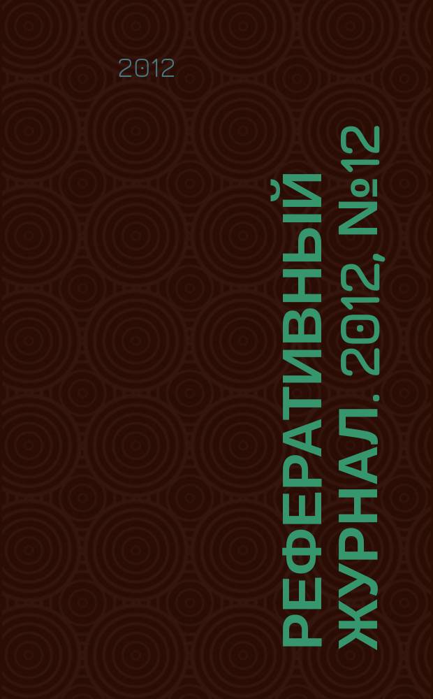 Реферативный журнал. 2012, № 12