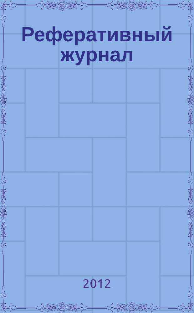 Реферативный журнал : Отд. вып. 2012, № 11