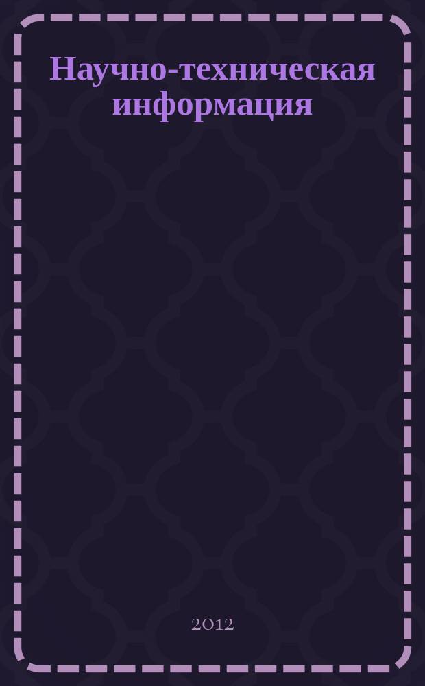 Научно-техническая информация : ежемесячный научно-технический сборник. 2012, № 11
