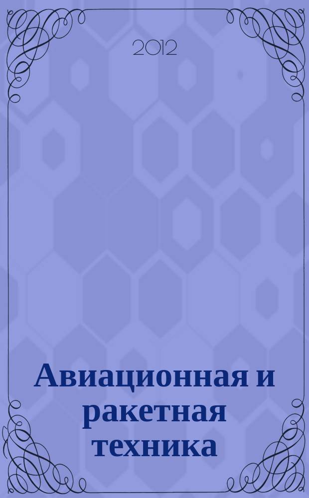 Авиационная и ракетная техника : По материалам иностр. печати. 2012, № 51 (2783)