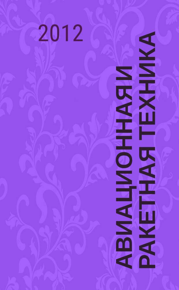 Авиационная и ракетная техника : По материалам иностр. печати. 2012, № 50 (2782)