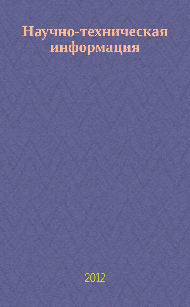 Научно-техническая информация : ежемесячный научно-технический сборник. 2012, № 12