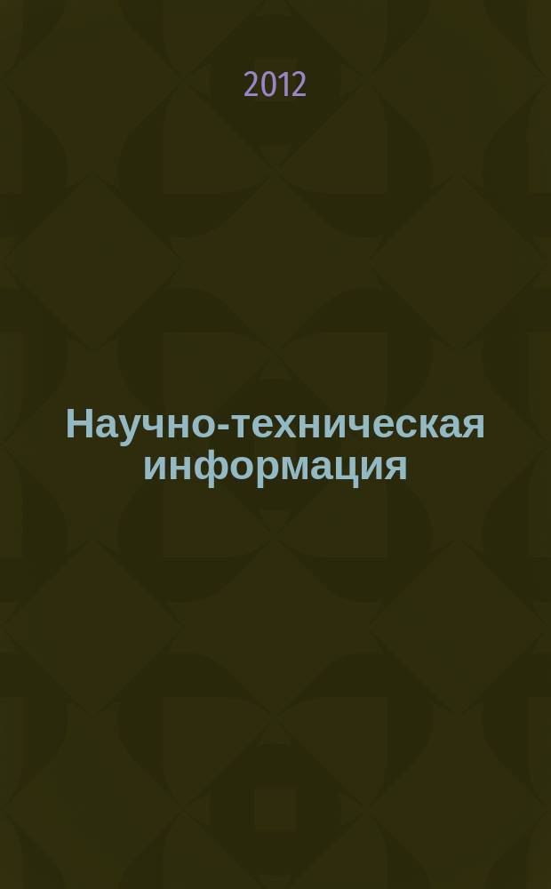 Научно-техническая информация : ежемесячный научно-технический сборник. 2012, № 12