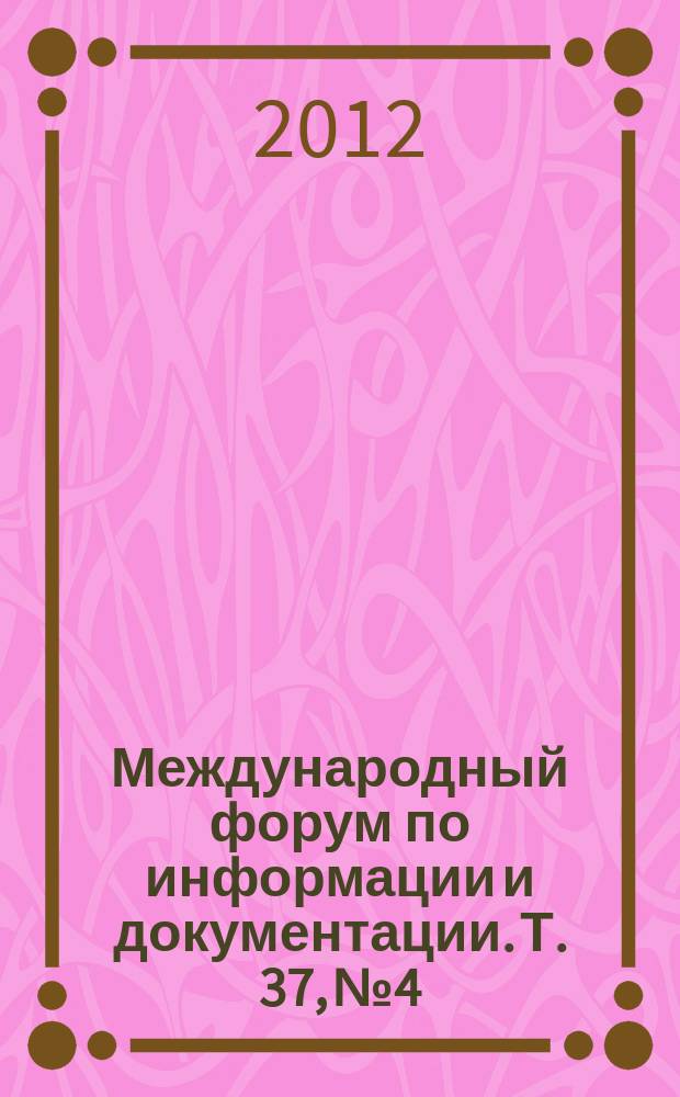 Международный форум по информации и документации. Т. 37, № 4