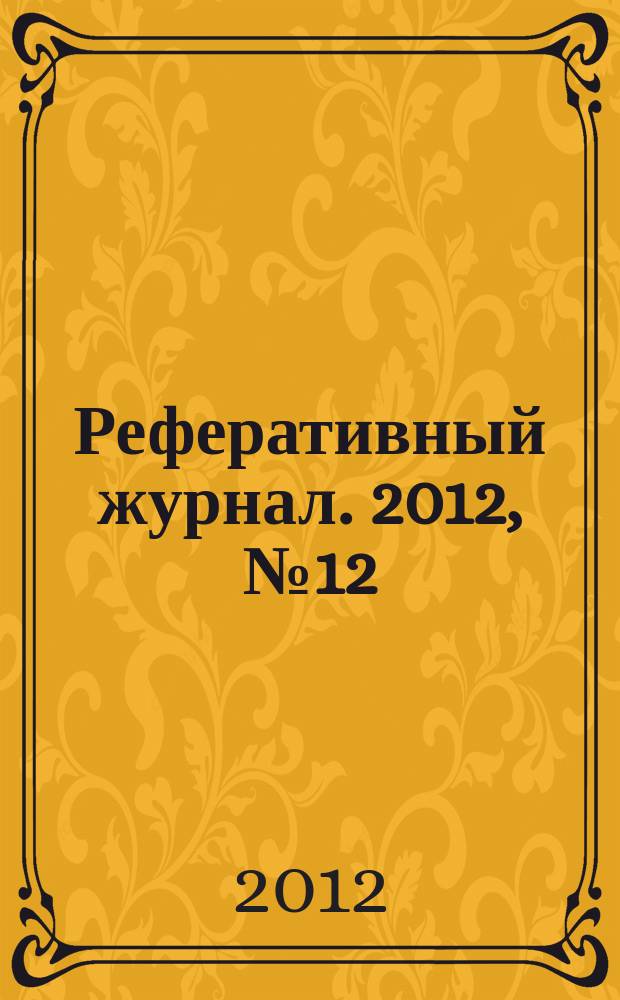 Реферативный журнал. 2012, № 12