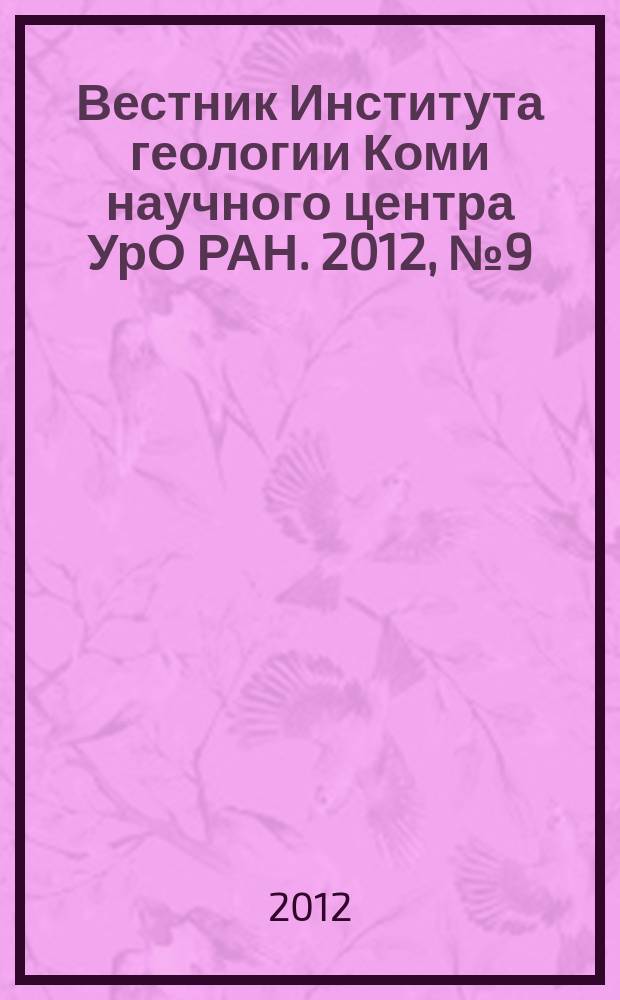 Вестник Института геологии Коми научного центра УрО РАН. 2012, № 9 (213)