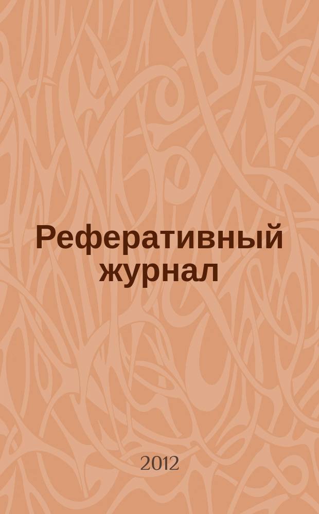 Реферативный журнал : Отд. вып. 2012, № 12