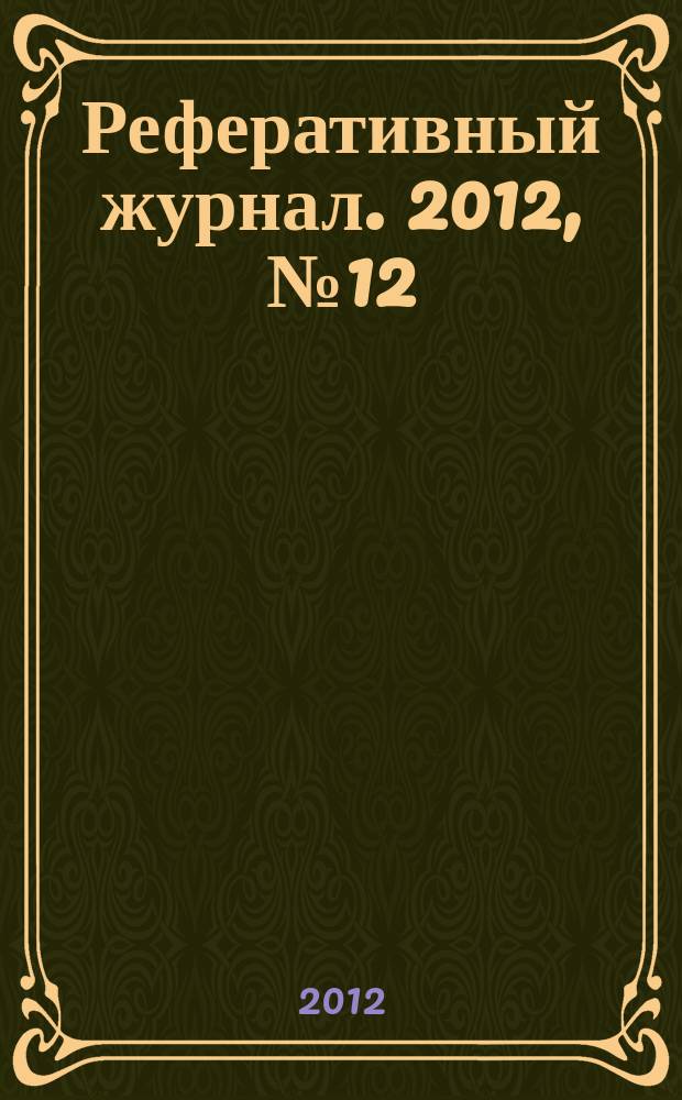 Реферативный журнал. 2012, № 12