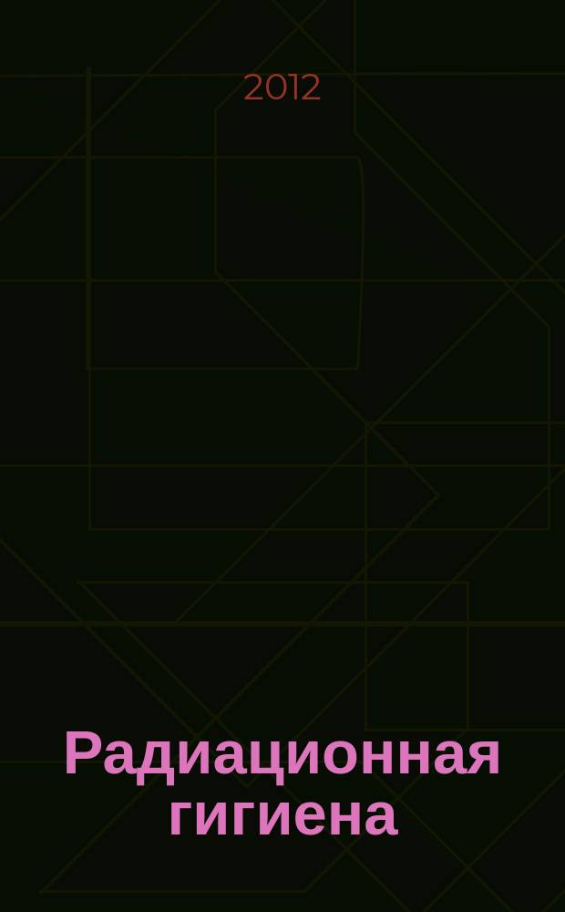 Радиационная гигиена : научно-практический журнал. Т. 5, № 2