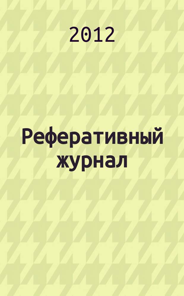Реферативный журнал : Отд. вып. 2012, № 12