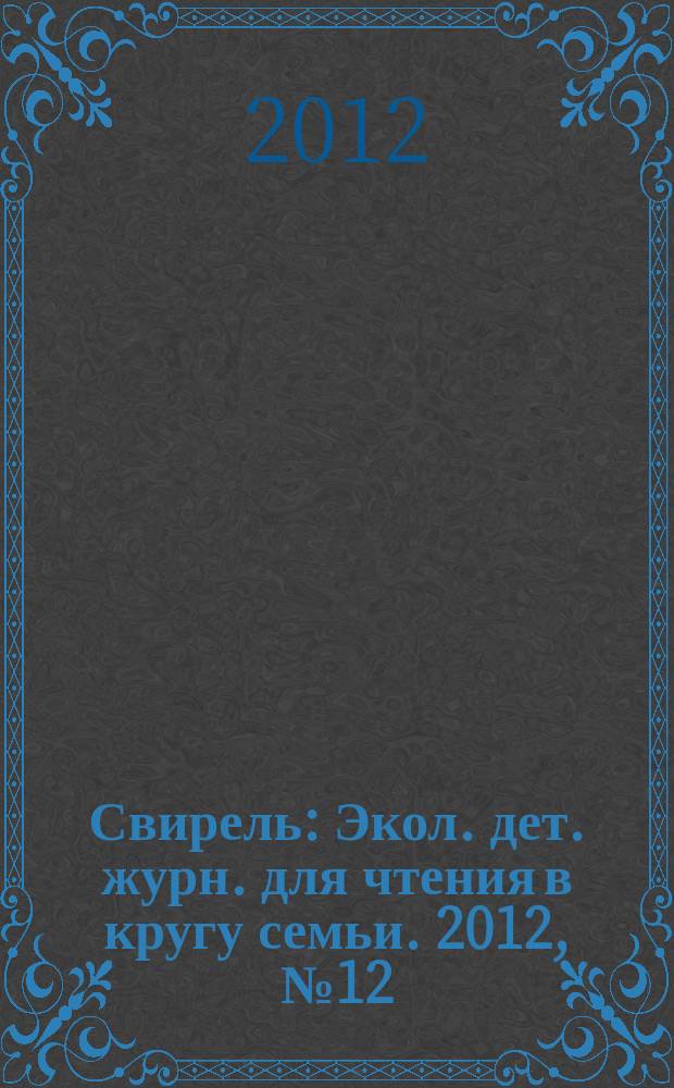 Свирель : Экол. дет. журн. для чтения в кругу семьи. 2012, № 12 (206)