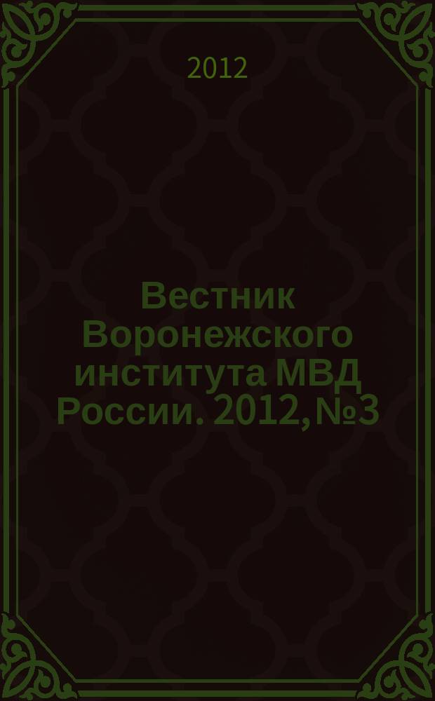 Вестник Воронежского института МВД России. 2012, № 3