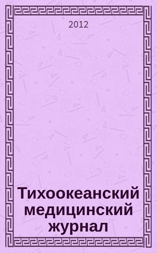 Тихоокеанский медицинский журнал : Науч.-практ. журн. 2012, № 3 (49) : Безопасность в анестезиологии и интенсивной терапии