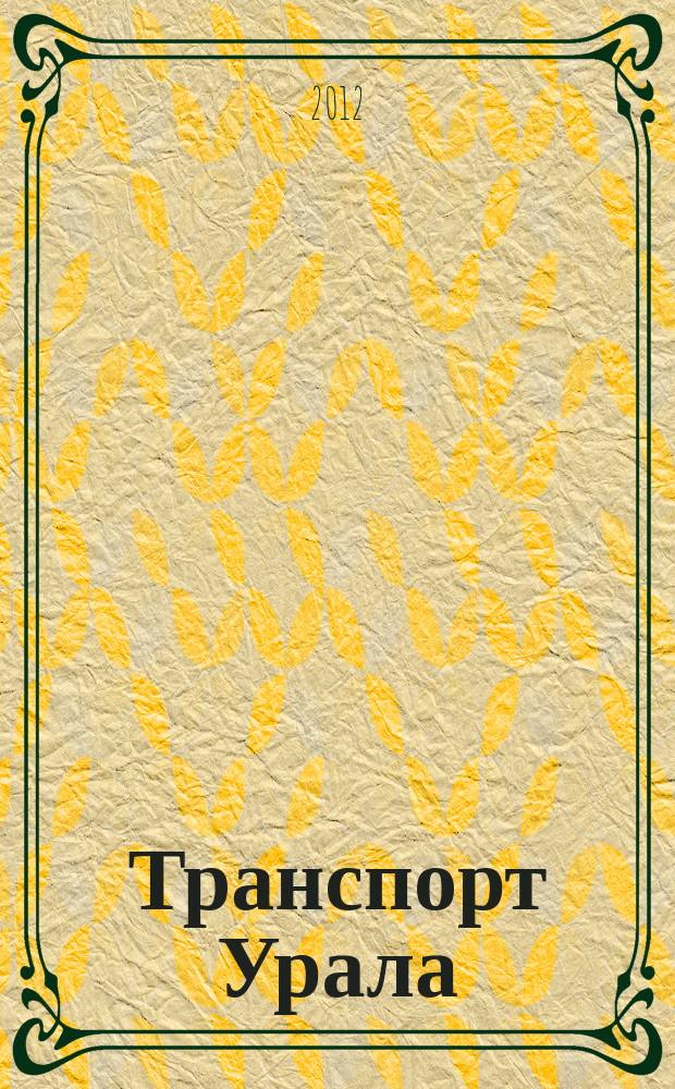 Транспорт Урала : Науч.-техн. журн. 2012, № 3 (34)