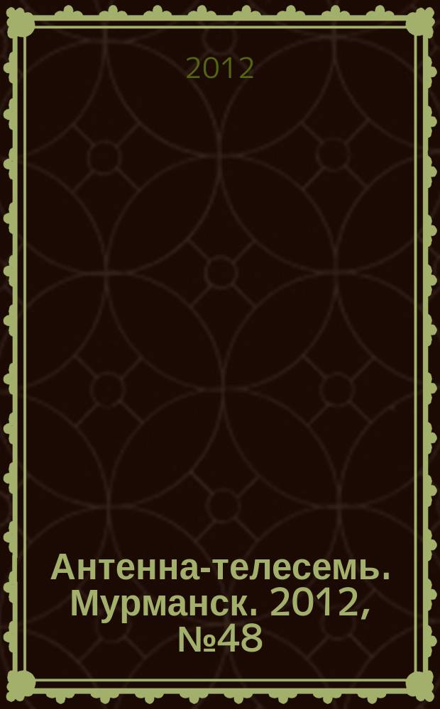 Антенна-телесемь. Мурманск. 2012, № 48 (240)