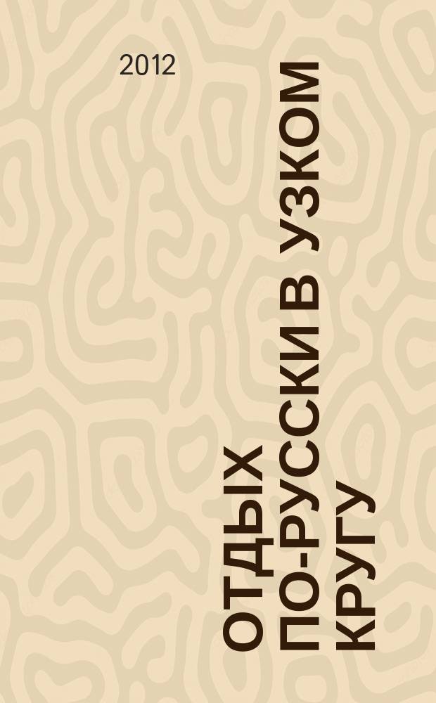Отдых по-русски в узком кругу : журнал знакомств. 2012, № 45