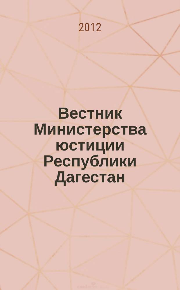 Вестник Министерства юстиции Республики Дагестан : официальное издание. 2012, № 5
