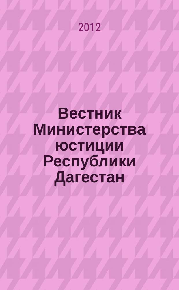 Вестник Министерства юстиции Республики Дагестан : официальное издание. 2012, № 7
