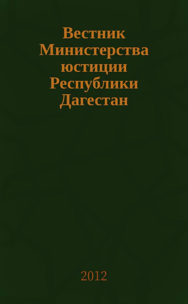 Вестник Министерства юстиции Республики Дагестан : официальное издание. 2012, № 8