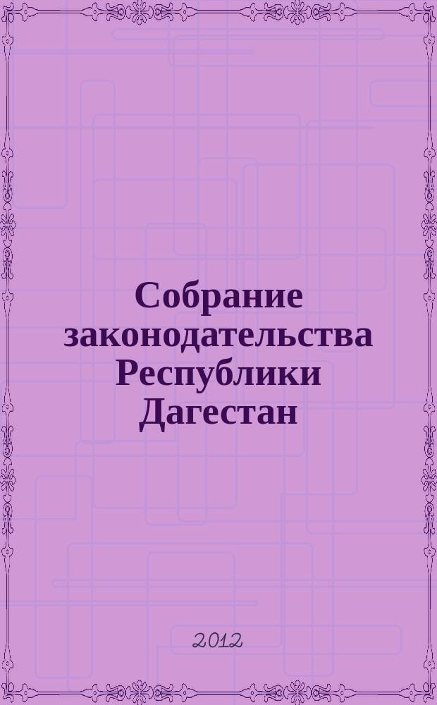 Собрание законодательства Республики Дагестан : Ежемес. изд. 2012, № 16