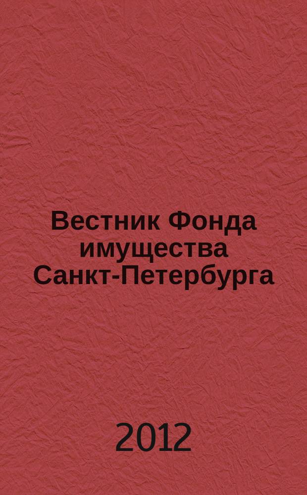 Вестник Фонда имущества Санкт-Петербурга : официальный бюллетень. 2012, № 45 (432)