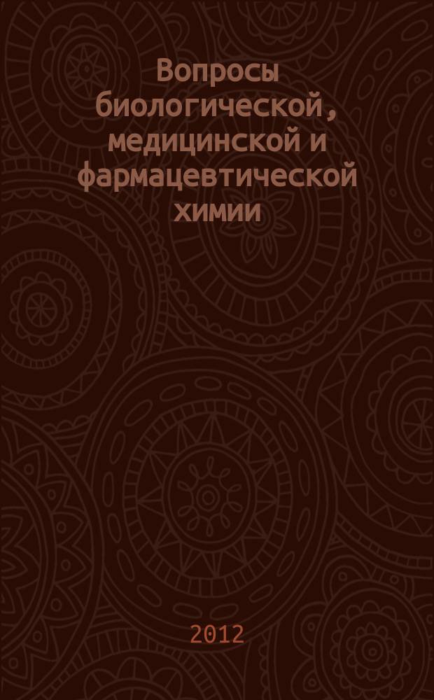 Вопросы биологической, медицинской и фармацевтической химии : Кв. науч.-практ. журн. 2012, № 11