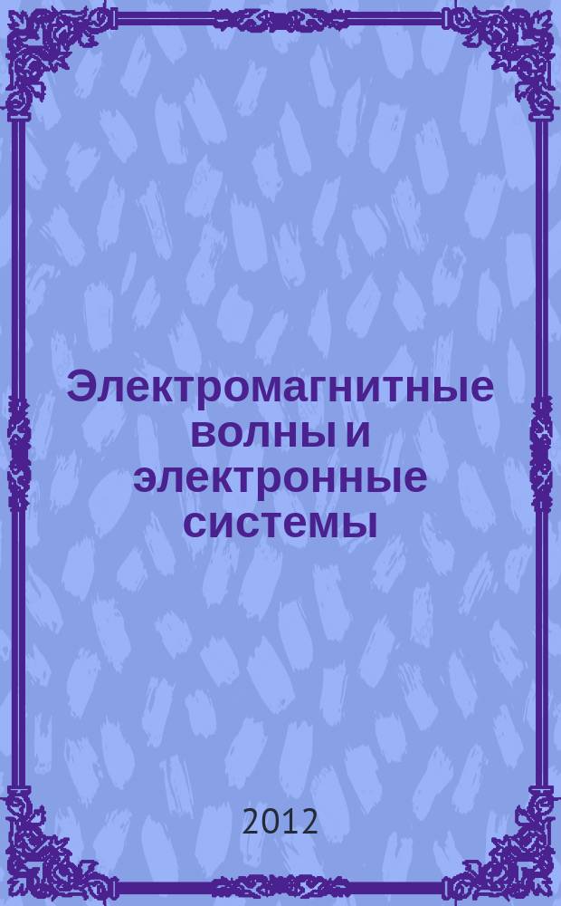 Электромагнитные волны и электронные системы : ЭВ and ЭС Междунар. науч.-теорет. журн. Т. 17, № 11