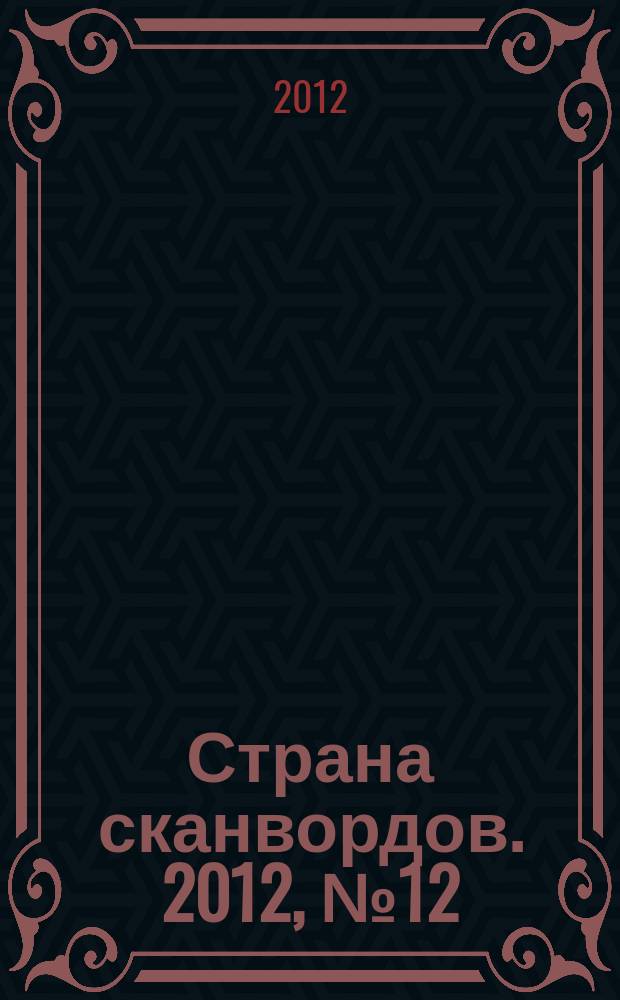 Страна сканвордов. 2012, № 12 (17)