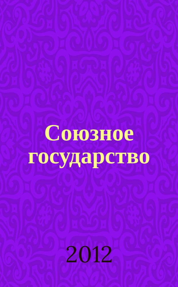 Союзное государство : две страны - одно государство. Союзное. 2012, № 11 (69)