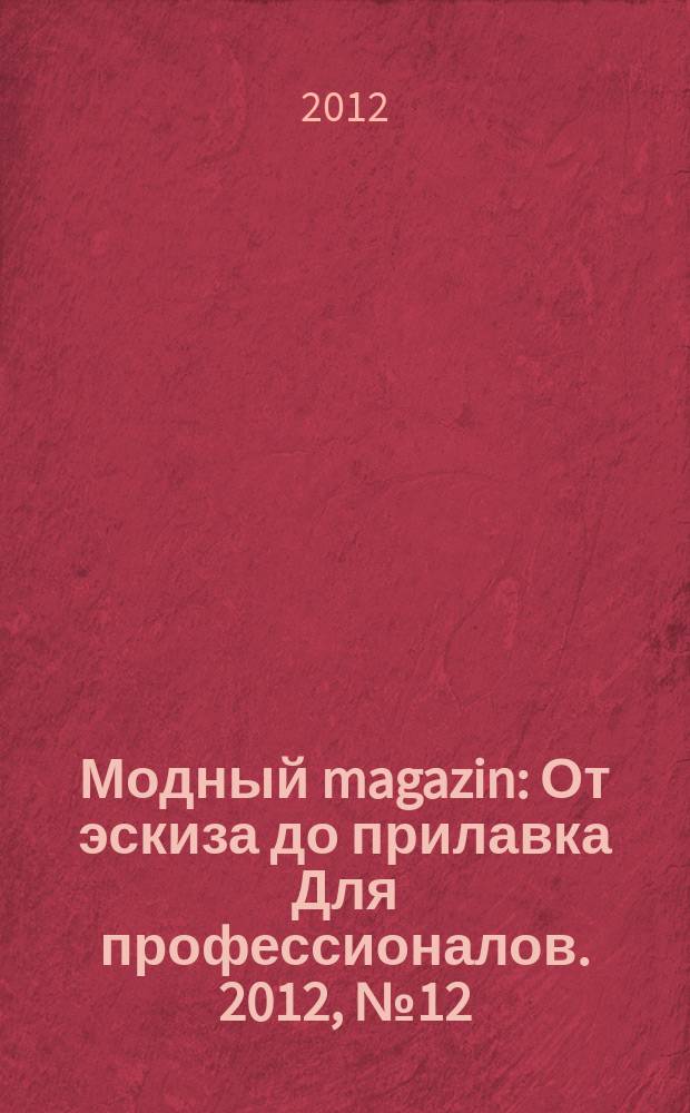 Модный magazin : От эскиза до прилавка Для профессионалов. 2012, № 12 (110)