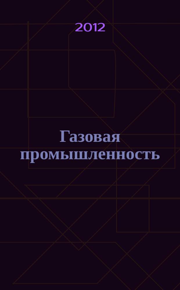 Газовая промышленность : Ежемес. произв.-техн. журн. Орган М-ва нефтяной пром. СССР, М-ва коммун. хоз. РСФСР и Науч.-техн. о-ва энергет. пром. 2012, спецвып. (684) : Подземное хранение газа