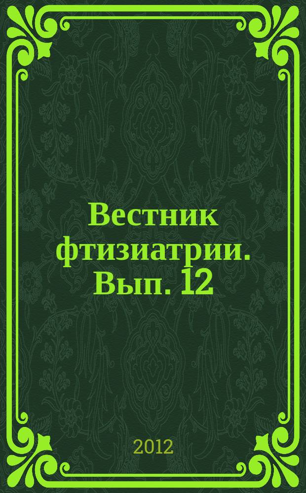 Вестник фтизиатрии. Вып. 12