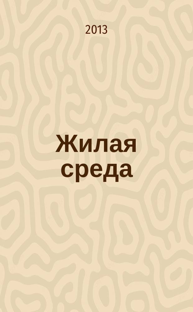 Жилая среда : журнал практических советов. 2012/2013, № 1 (93)