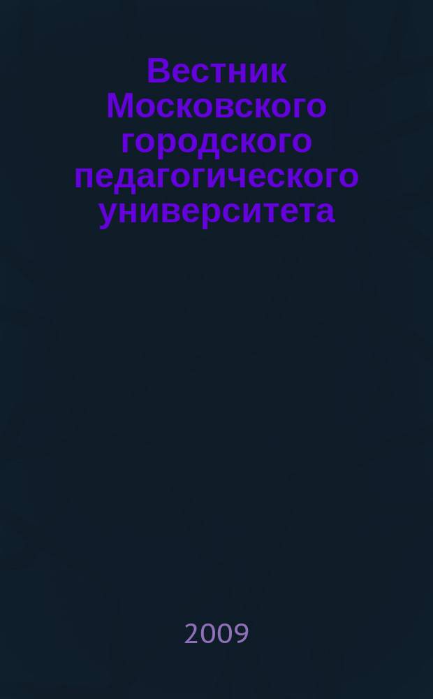 Вестник Московского городского педагогического университета : журнал Московского городского педагогического университета. 2009, № 1 (3)