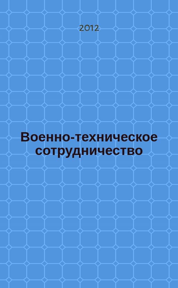 Военно-техническое сотрудничество : еженед. обзор рос. и заруб. прессы. 2012, № 44 (840)
