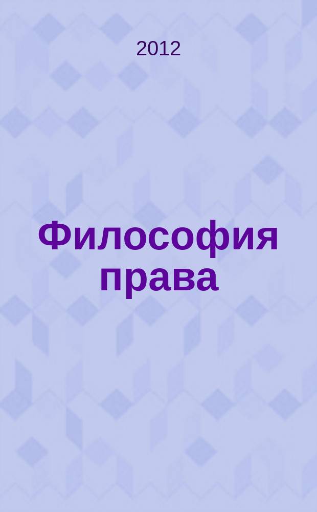 Философия права : Науч.-теорет. журн. 2012, № 3 (52)