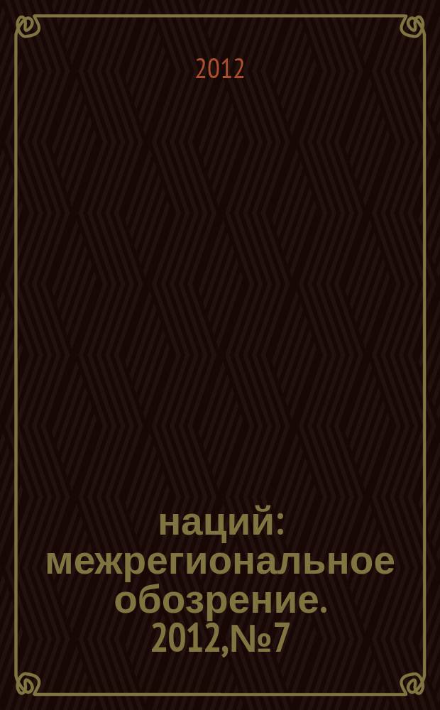 100 наций : межрегиональное обозрение. 2012, № 7/9 (106/108)