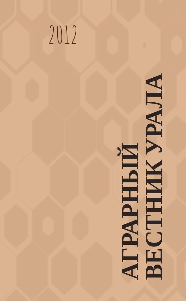 Аграрный вестник Урала : Всерос. аграр. журн. 2012, № 11 (103)