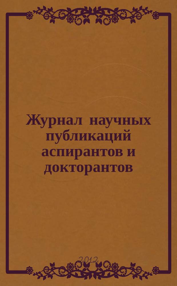 Журнал научных публикаций аспирантов и докторантов : ежемесячное научное издание. 2012, № 11 (77)