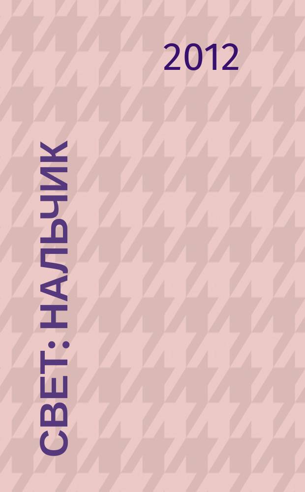 Свет : Нальчик