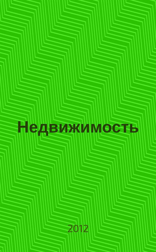 Недвижимость (Омск) : новостройки. Квартиры. Коттеджи. Аренда. Коммерческая недвижимость. 2012, № 18 (865)