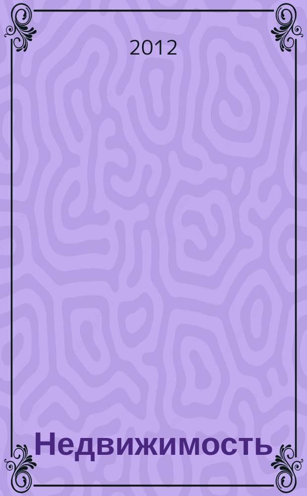 Недвижимость (Омск) : новостройки. Квартиры. Коттеджи. Аренда. Коммерческая недвижимость. 2012, № 12 (859)