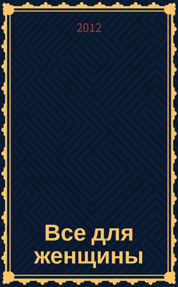 Все для женщины : еженедельный журнал. 2012, № 52 (347)