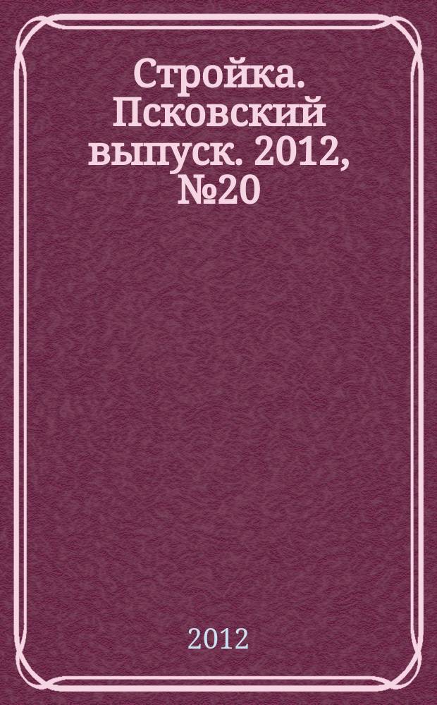 Стройка. Псковский выпуск. 2012, № 20 (284)