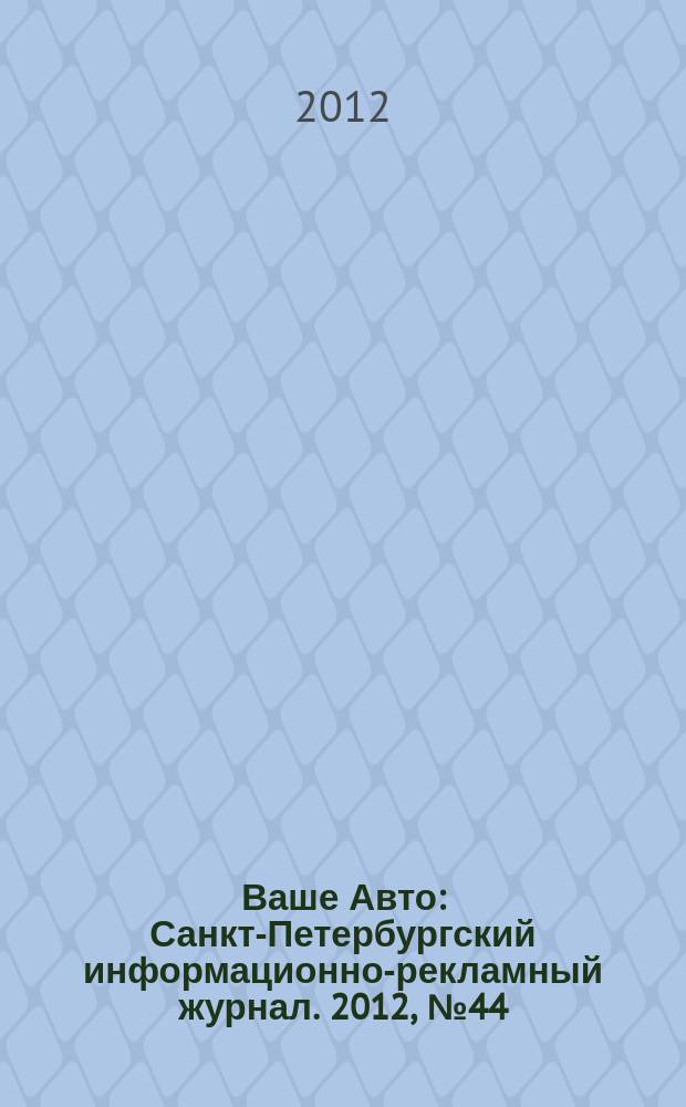 Ваше Авто : Санкт-Петербургский информационно-рекламный журнал. 2012, № 44 (373)