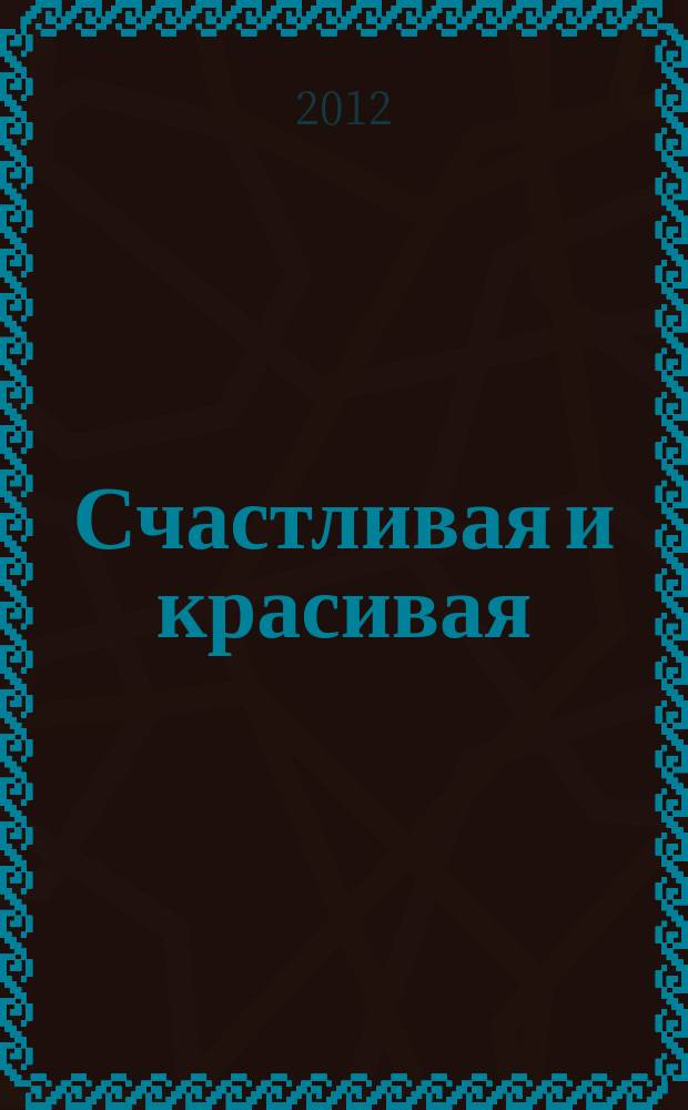 Счастливая и красивая : СК журнал. 2012, № 11 (21)