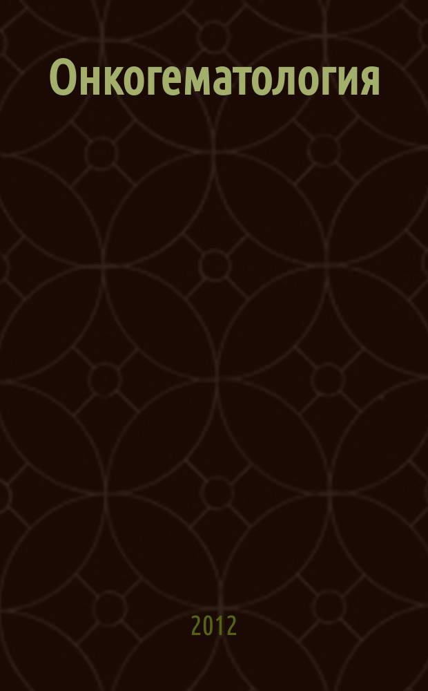 Онкогематология : научно-практический ежеквартальный рецензируемый журнал. 2012, № 3