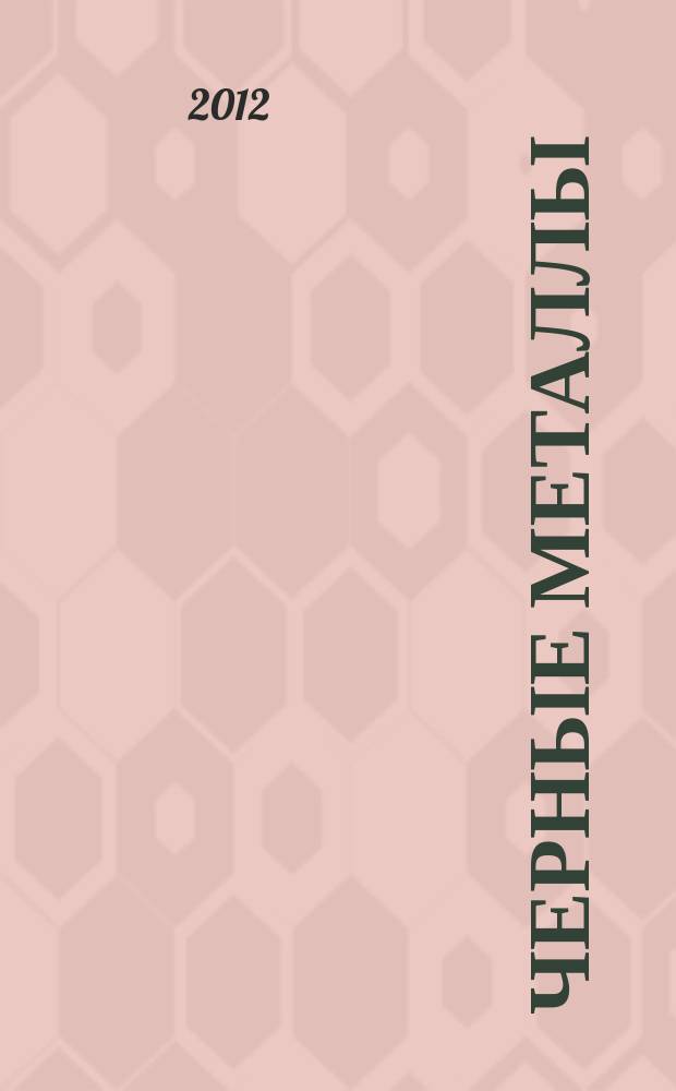 Черные металлы : Журн. по вопросам черной металлургии ФРГ Изд. О-вом нем. металлургов Пер. с нем. Stahl und Eisen. 2012, нояб.