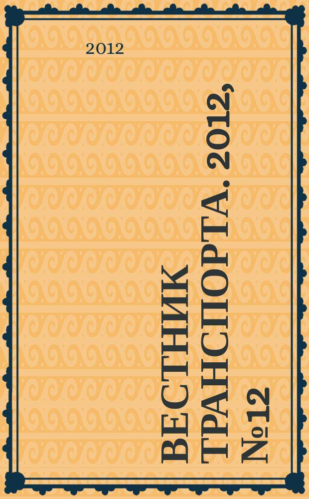 Вестник транспорта. 2012, № 12