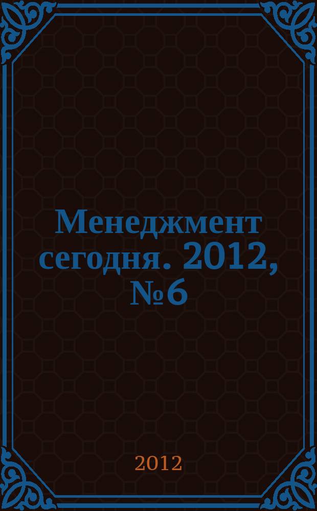 Менеджмент сегодня. 2012, № 6 (72)